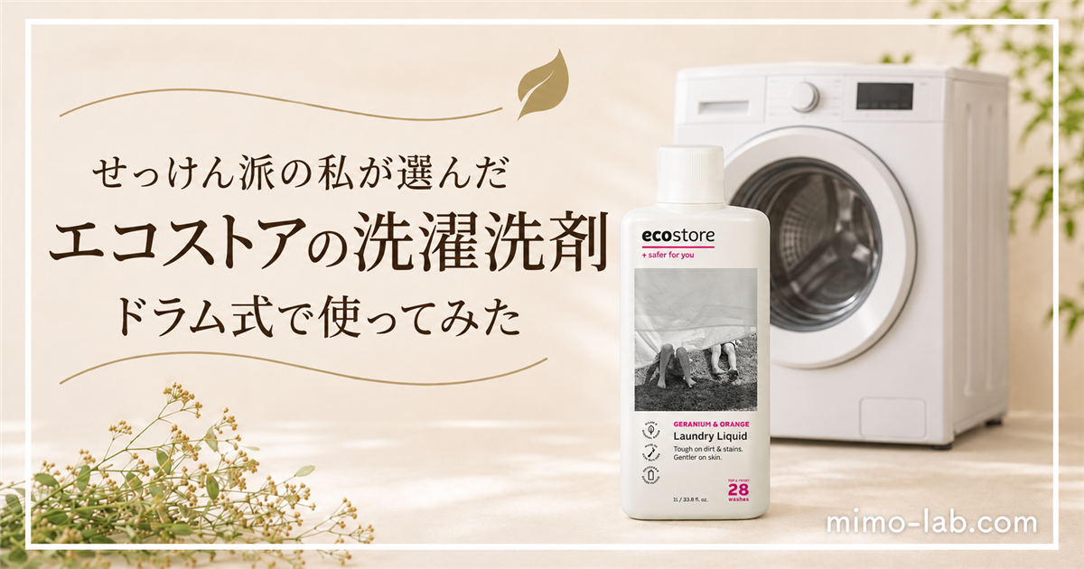 エコストアの洗濯洗剤とドラム式洗濯機の記事アイキャッチ